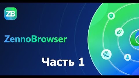 Анонимный антидетект браузер "ZennoBrowser" для арбитражников с неограниченным количеством профилей.