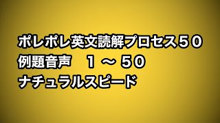 【音声】ポレポレ英文読解　全例文１～５０