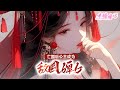 【完结】《亡国后,公主成为敌国婢女》我是庶出的亡国公主,按律当斩。姐姐出嫁那天让我假死脱身,却没想到我被姬玉带走,从此成为了他的奴婢,成为他复仇计划的一部分#小说 #古风 #漫画解说 #半糖漫画