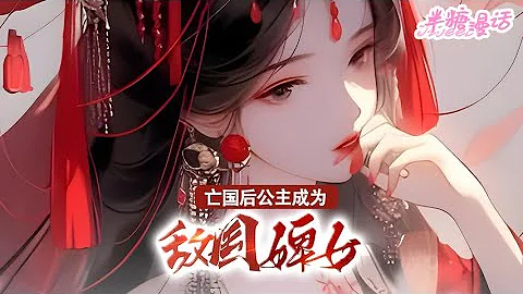 【完結】《亡國後，公主成為敵國婢女》我是庶出的亡國公主，按律當斬。姐姐出嫁那天讓我假死脫身，卻沒想到我被姬玉帶走，從此成為了他的奴婢，成為他復仇計劃的一部分#小說 #古風 #漫畫解說 #半糖漫畫 - 天天要聞