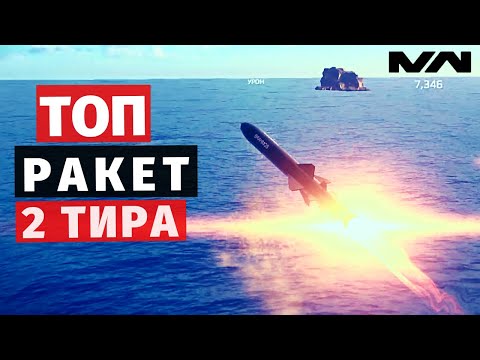 MODERN WARSHIPS | ТОП | РАКЕТЫ Т2 🚀