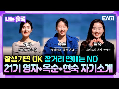 [#나는솔로]  21기 영자, <strong>옥순</strong>, 현숙의 자기소개! 모델 같은 몸매와 감미로운 노래 장기자랑 공개🎵 | EP156 | ENA채널 | 나는 SOLO | 수요일 밤 10시 30분