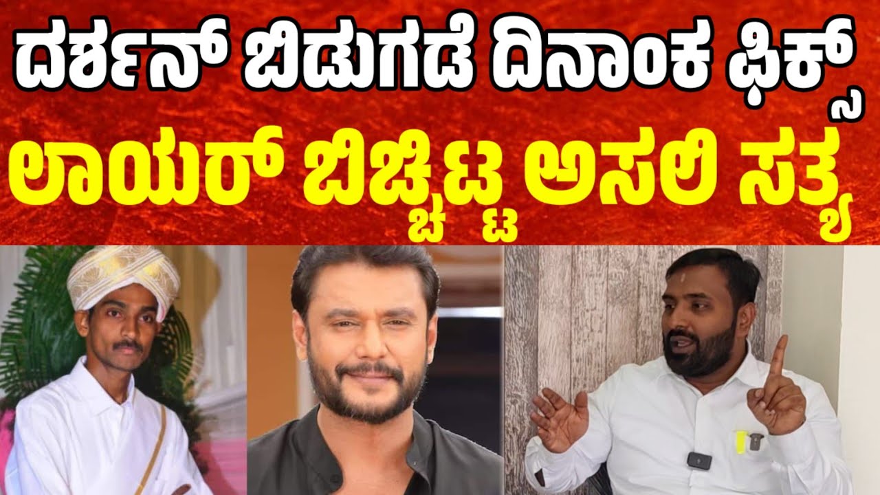 ದರ್ಶನ್ ಬಿಡುಗಡೆ ಆಗೋದು ಫಿಕ್ಸ್ ಲಾಯರ್ ಬಿಚ್ಚಿಟ್ಟ ಅಸಲಿ ಸತ್ಯ  darshan cases updates | advocate lohith