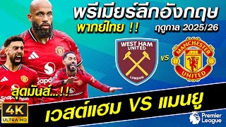 West Ham vs. Manchester United | 🔥Intense and Thrilling Premier League 2025/26 (Thai Commentary)🔥 West Ham vs. Manchester United | 🔥Intense and Thrilling Premier League 2025/26 (Thai Commentary)🔥