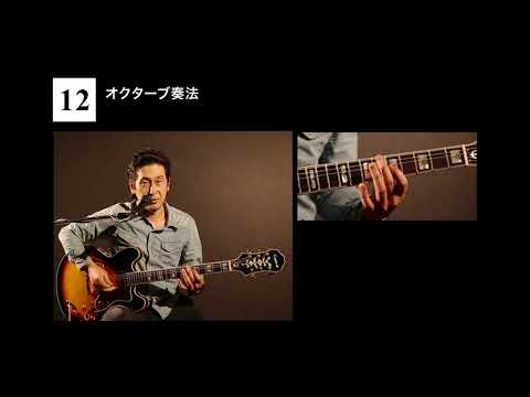 12. Octave Playing Technique | Learn Blues Guitar for Beginners with DVD & CD! New Edition