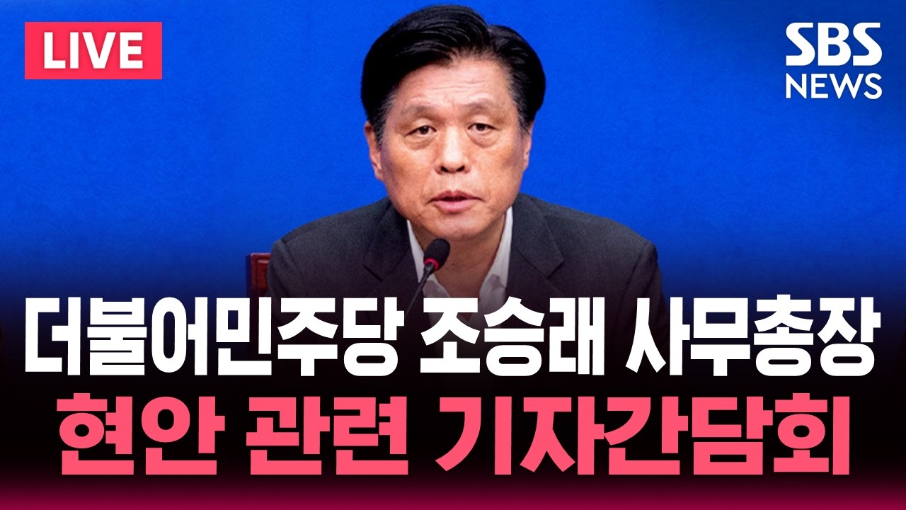 🔴LIVE 더불어민주당 조승래 사무총장 현안 관련 기자간담회 / SBS 실시간 라이브