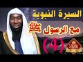 السيره النبويه مع الرسول بدر المشاري 4