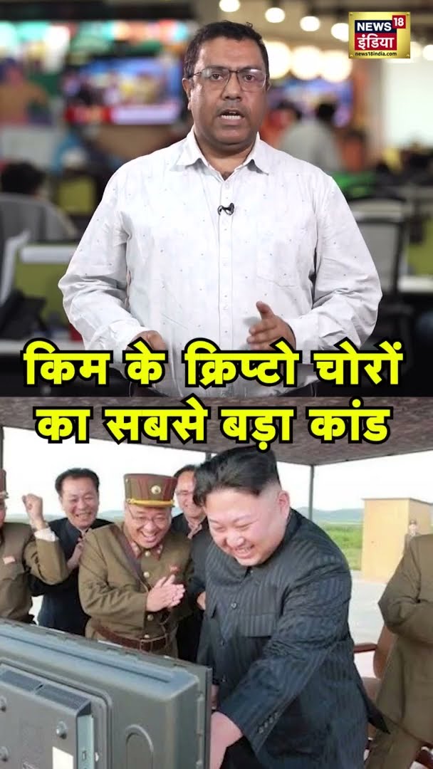 किम के क्रिप्टो चोरों का सबसे बड़ा कांड | #KimJongUn | #Shorts