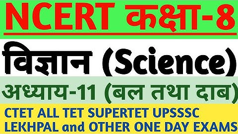 NCERT कक्षा-8 विज्ञान अध्याय-11, बल तथा दाब, NCERT CLASS 8 SCIENCE CHAPTER 11, CTET ALL TET