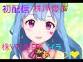 株Vtuberマイラ初配信