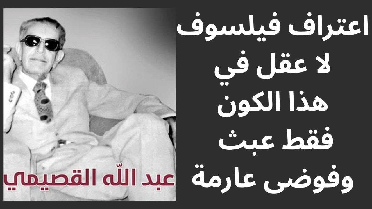 5- عبد الله القصيمي / كتاب العالم ليس عقلا