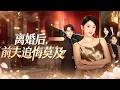 🔥[Multi SUB]餘紫瑄&amp;楊文昊💖丈夫为了陪白月光看演唱会,把怀孕八个月的她丢在暴雪夜,她彻底心死,遞上離婚協議那天,忙著回白月光消息的他頭也不抬隨手一簽,她消失后,他才瘋了一般翻遍全城...