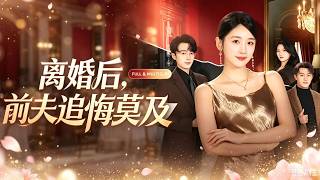 🔥[Multi SUB]餘紫瑄&楊文昊💖丈夫为了陪白月光看演唱会，把怀孕八个月的她丢在暴雪夜，她彻底心死，遞上離婚協議那天，忙著回白月光消息的他頭也不抬隨手一簽，她消失后，他才瘋了一般翻遍全城...