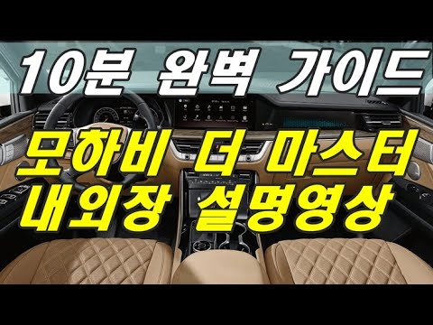 모하비 더마스터 완벽한 설명 내외장 기능설명