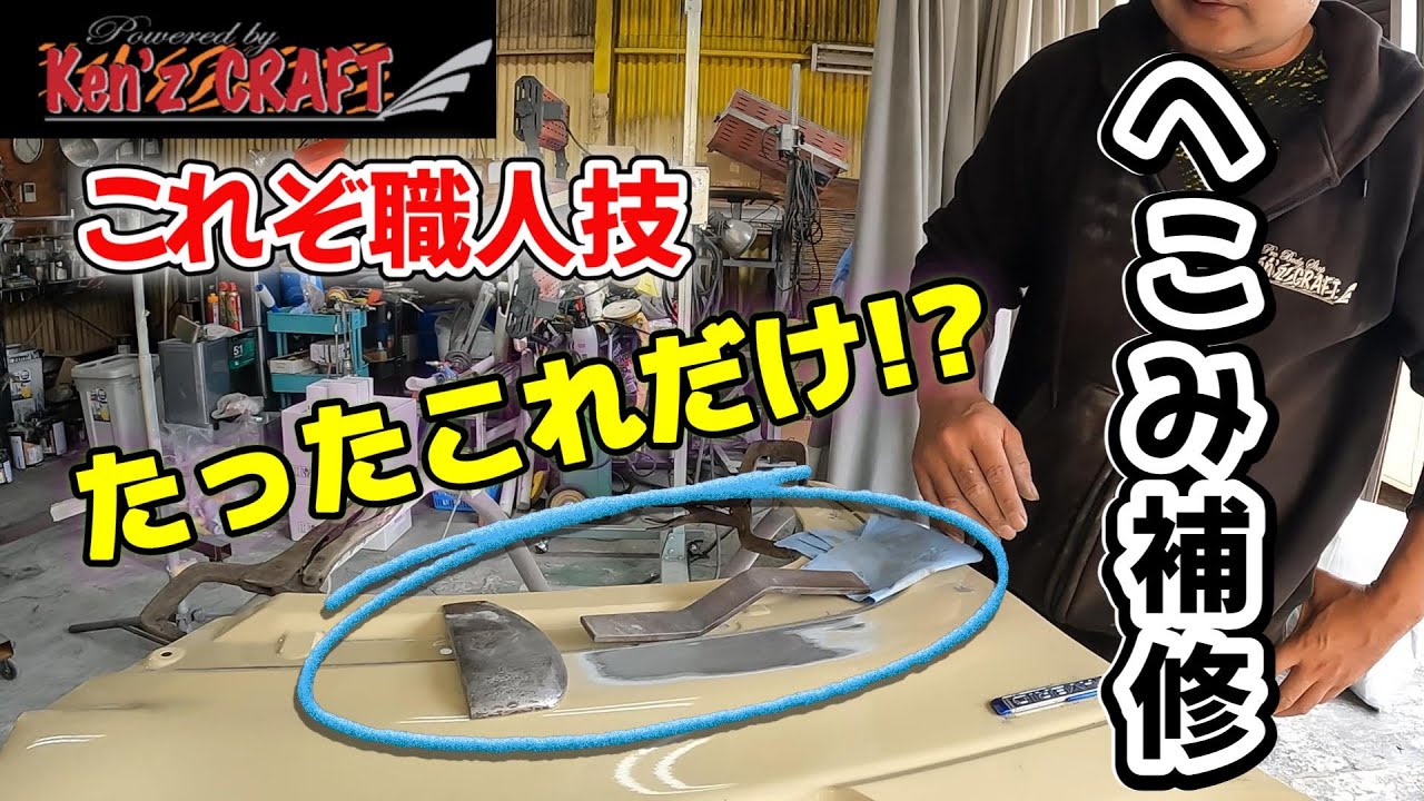 限られた者のみ使える匠の技（鈑金補修の基礎）