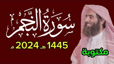 أزفت الازفة - سورة النجم كاملة مكتوبة محمد اللحيدان ١٤٤٥ 1445 هـ 2024 م