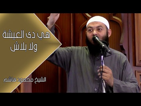 هي دى العيشة ولا بلاش دقائق لقلبك الشيخ محمود هاشم
