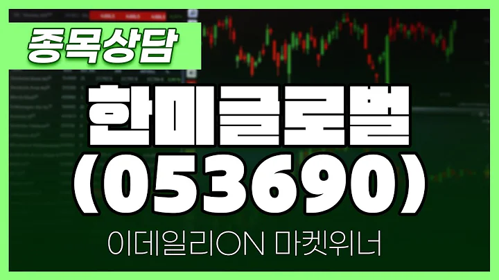 한미글로벌(053690) - 박정식 파트너 종목상담 | 마켓 위너 (20241226)