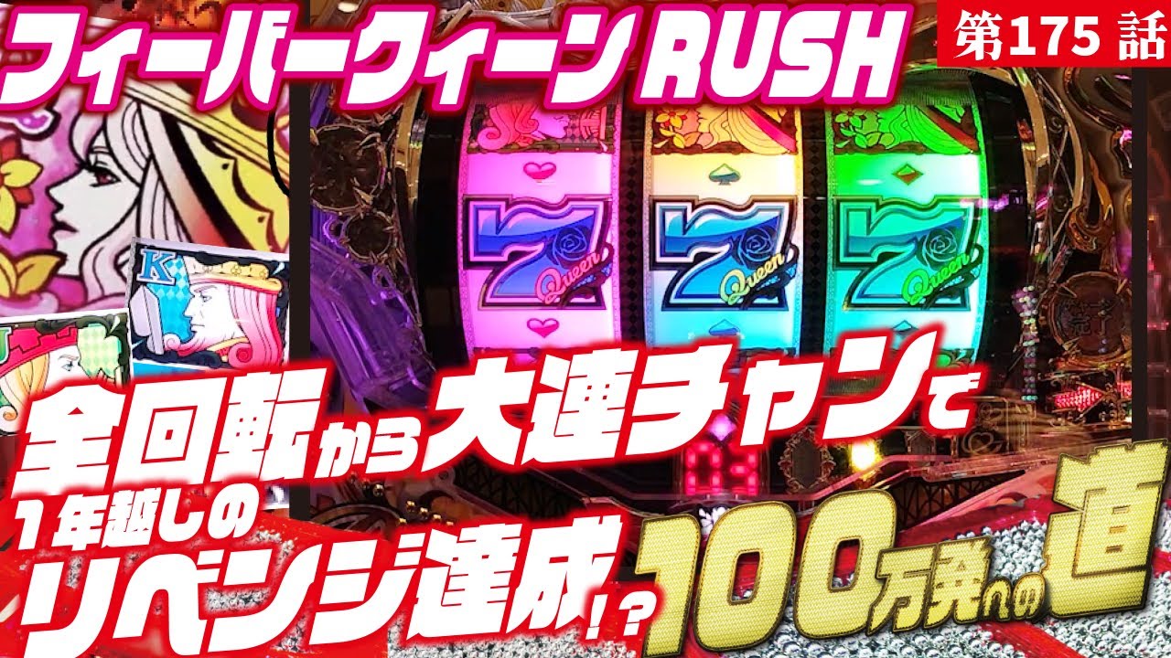 目指すは】PフィーバークィーンRUSH 2024/05/21【貯玉100万発】 - YouTube