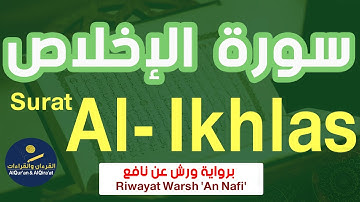 (سورة الإخلاص (رواية ورش عن نافع | Surat Al- Ikhlas (Riwayat Warsh 'An Nafi')
