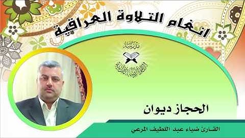 الحجاز ديوان  - القارئ ضياء عبد اللطيف