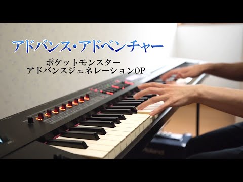 ピアノ】「アドバンス・アドベンチャー〜Advance Adventure〜」/GARDEN