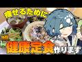【料理配信】板前が健康的な夜ご飯を真面目に作ってみた
