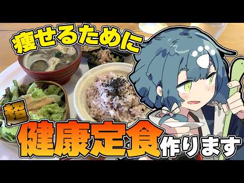 【料理配信】板前が健康的な夜ご飯を真面目に作ってみた