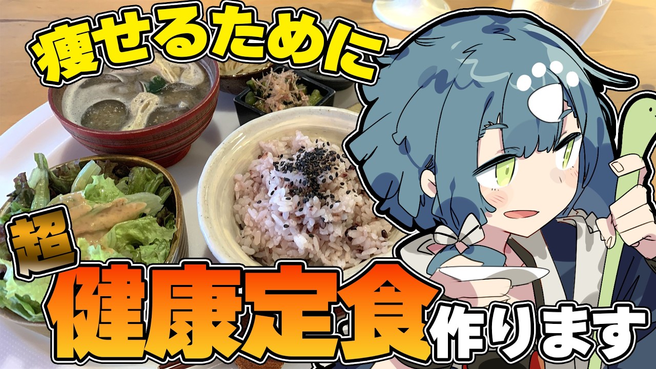 【料理配信】板前が健康的な夜ご飯を真面目に作ってみた