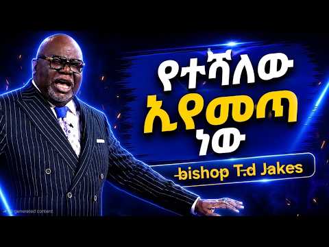 ከተሰበርክበት ስፍራ ተነስተህ ታሪክህን ቀይር! (ፈጽሞ እንዳታልፈው ድንቅ መልዕክት) | Bishop T.D. Jakes #amarigna tube