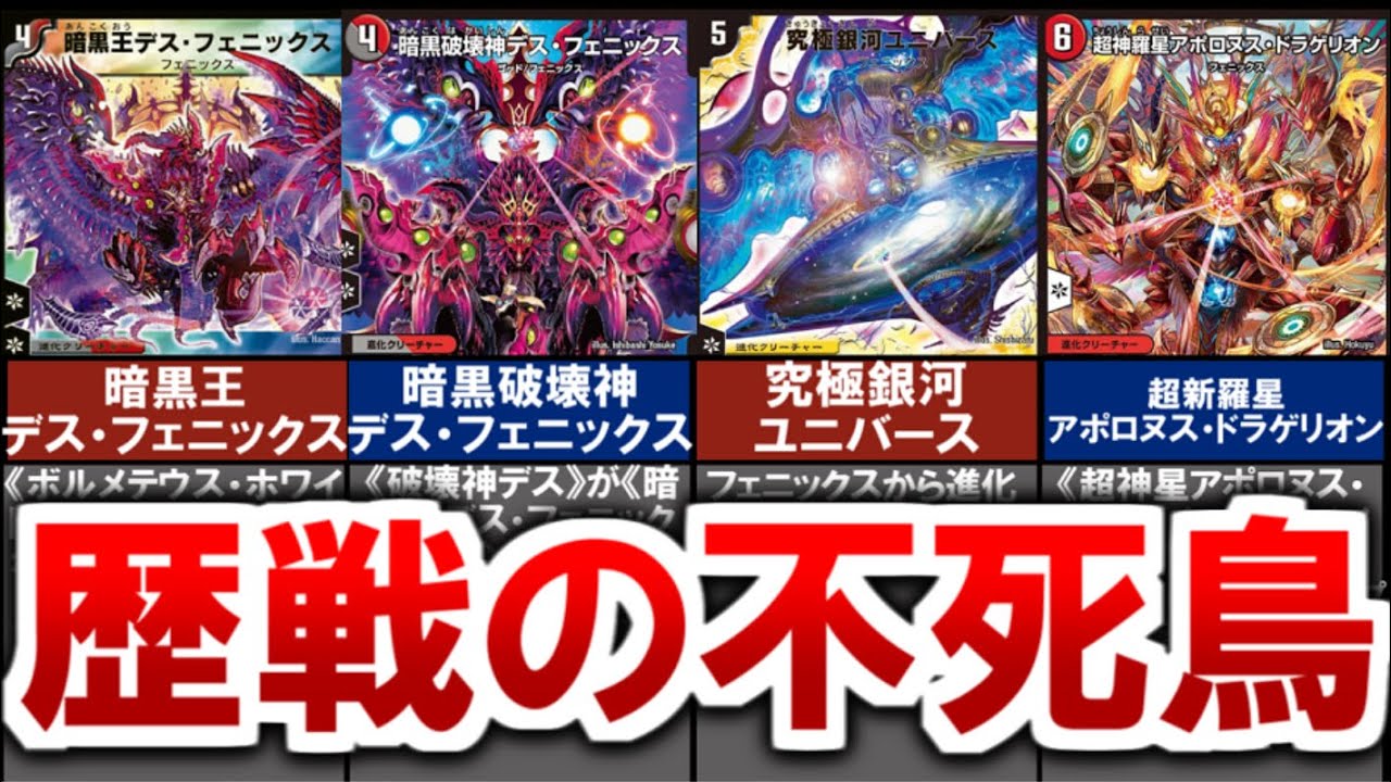 【デュエマ】マジで不死！歴代フェニックス5選紹介（ 暗黒王デス・フェニックス、暗黒破壊神デス・フェニックス、究極銀河ユニバース、超新羅星アポロヌス・ドラゲリオンなど）【デュエル・マスターズ】