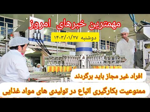 ممنوعیت اشتغال اتباع درصنوف غذایی ادامه روند اخراج اتباع غیر مجاز در خبرهای امروز دوشنبه ۱۴۰۳ ۰۱ ۲۷