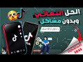 طريقة تشغيل التيك توك في سوريا 2025 فتح TikTok في سوريا والدول المحظورة طريقة مضمونة 
