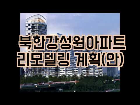 북한강성원아파트 리모델링 계획안