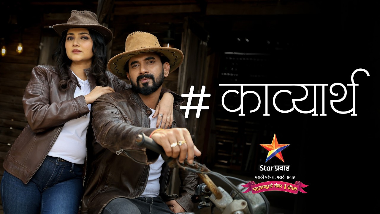 “प्रेमानंतरचं लग्न...” या सुंदर प्रवासाची ही एक गोड सुरुवात! | Lagnanantar Hoilch Prem