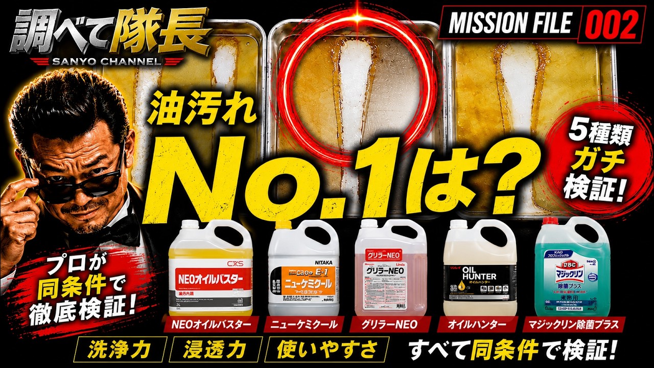 けしの実 油彩です Investigation Captain/FILE002] Putting 5 Grease Cleaners to the