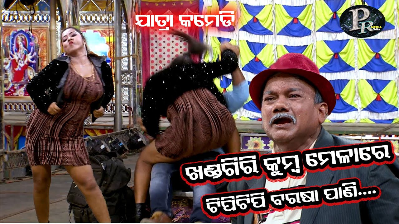 #ଖଣ୍ଡଗିରି# କୁମ୍ଭ ମେଳାରେ# ଟିପିଟିପି# ବର୍ଷାପାଣି#JATRA#COMEDY#JAGAN#KANDHEI#SURJYA #MANDIRA#SIBANI#ODIA#