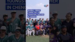 Baseball brings Chinese and US youngsters together in Chengdu #gencoolchallenge
