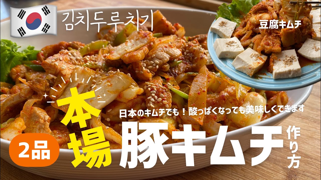 2品 韓国本場の豚キムチと豆腐キムチレシピ 豚キムチを美味しく作る方法 Youtube