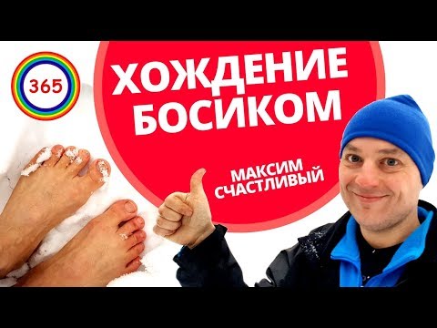 Хождение босиком. Польза или вред для здоровья? 33/365 секретов Счастья