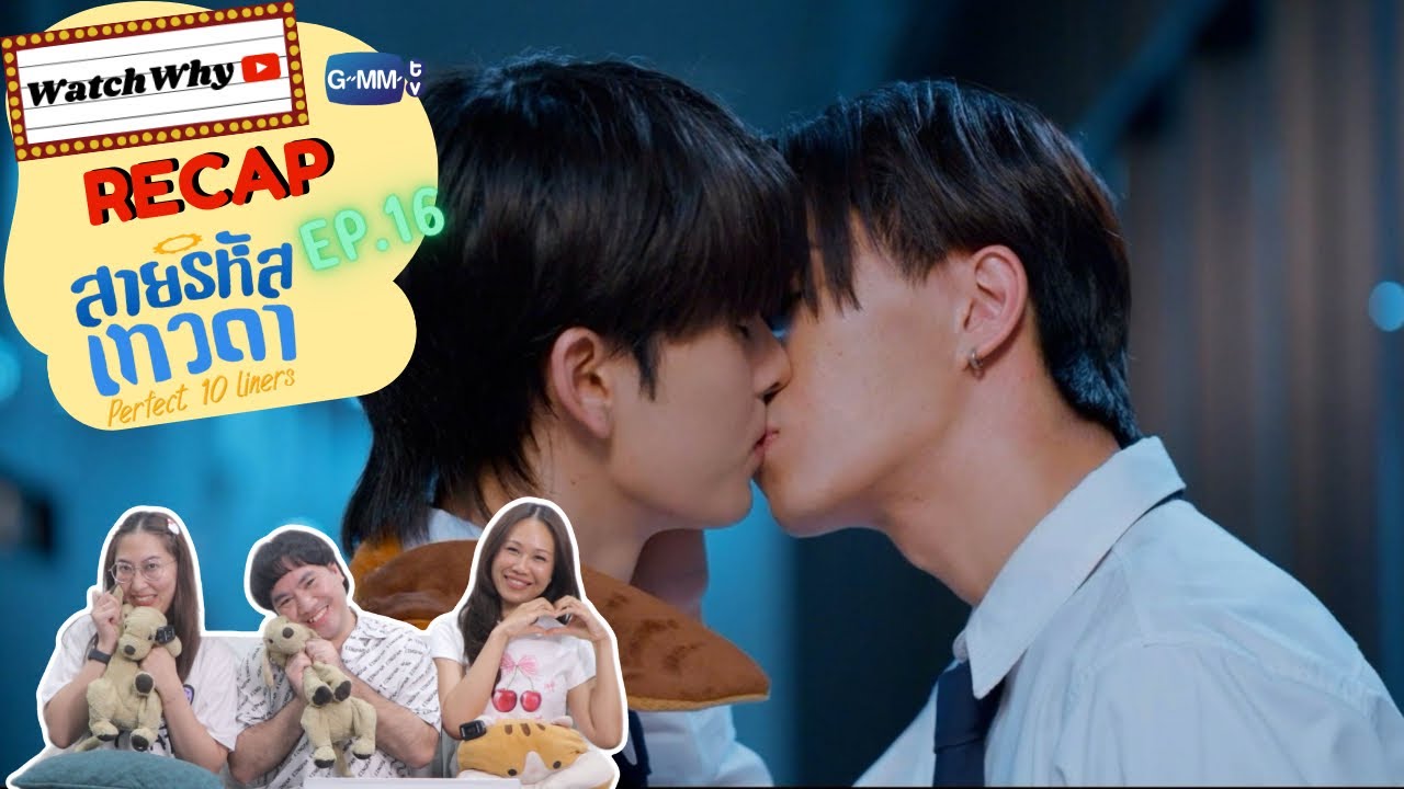 วอดวาย Recap l สายรหัสเทวดา Perfect 10 Liners EP.16 ⚙️ #Perfect10LinersEP16 l WatchWhy