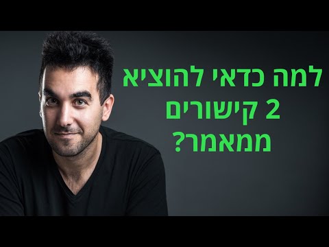 למה אני ממליץ להוציא 2 קישורים מכל מאמר באסטרטגיית קישורים 💪 (ואיך לעשות זאת נכון)