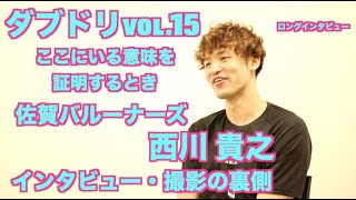 ダブドリvol.15 「ここにいる意味を証明するとき/佐賀バルーナーズ 西川貴之」インタビュー・撮影の裏側