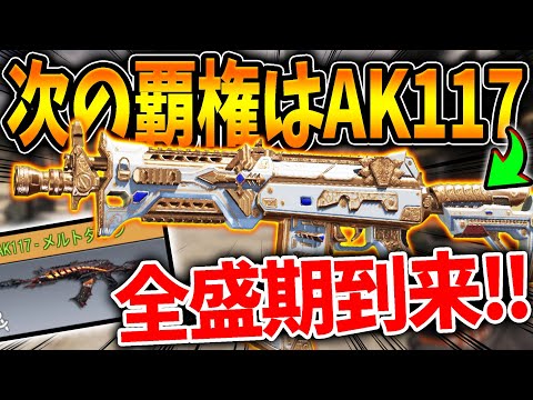 ASM10がオワコンで次の覇権武器は『AK117』で決まり！まさかの全盛期到来によりプロゲーマー＆猛者での使用率激増！！【CODモバイル】〈KAME〉
