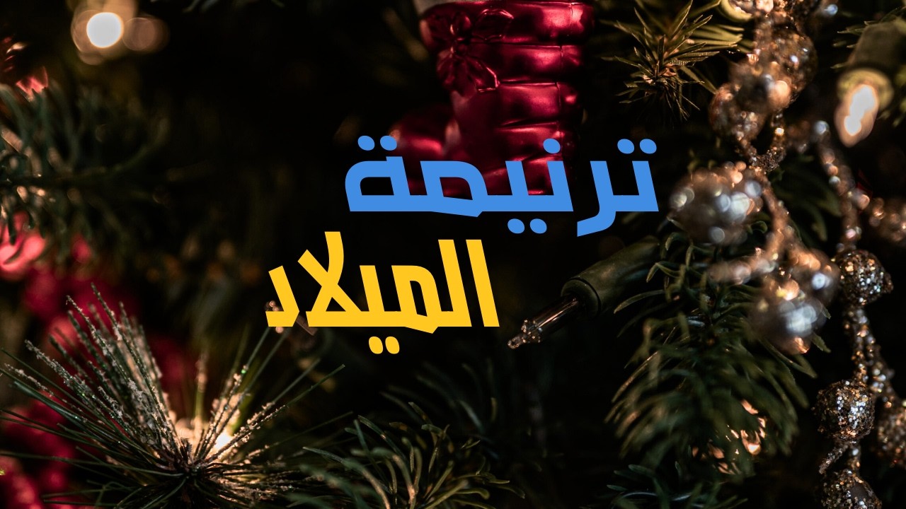 ترنيمة عيد الميلاد | شجرة ميلاد { استخدم سماعات الأذن }🎧