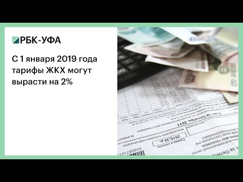 С 1 января 2019 года тарифы ЖКХ могут вырасти на 2