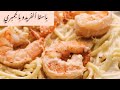 طريقة عمل باستا لذيذة  بالصوص الأبيض (ألفريدو) و الجمبري!