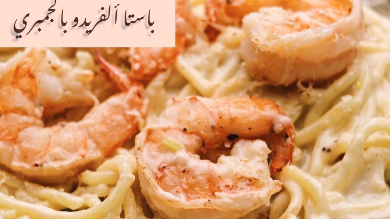طريقة عمل باستا لذيذة  بالصوص الأبيض (ألفريدو) و الجمبري!