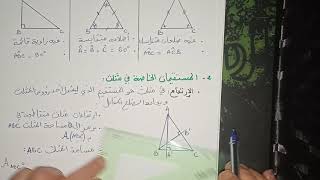الهندسة المستوية 04-المثلثات الخاصة -الأولى ثانوي