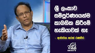 ශ්රී ලංකාව සම්පූර්ණයෙන්ම කාබනික කිරීමේ හැකියාවක් නෑ | ජිවිතාර්ථ | Jeewithartha | Haritha TV